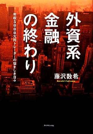 外資系金融の終わり―年収5000万円トレーダーの悩ましき日々 [Sep 14， 2012] 藤沢 数希
