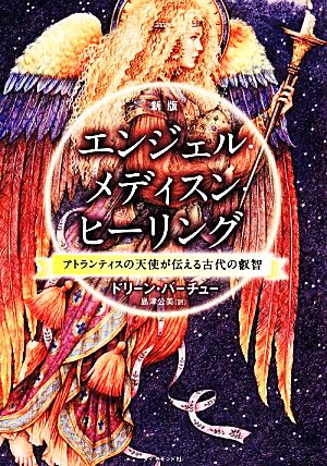 新版 エンジェル・メディスン・ヒーリング―――アトランティスの天使が伝える古代の叡智 ドリーン・バーチュー; 島津 公美