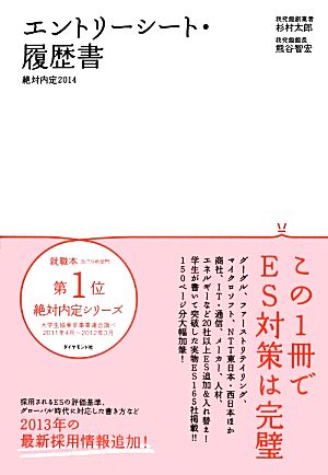 絶対内定2014 エントリーシート・履歴書 [Sep 07， 2012] 杉村 太郎; 熊谷 智宏
