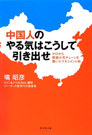 中国人のやる気はこうして引き出せ [Nov 16， 2012] 塙 昭彦