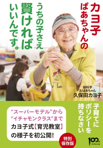 カヨ子ばあちゃんの うちの子さえ賢ければいいんです。 [Mar 15， 2013] 久保田 カヨ子