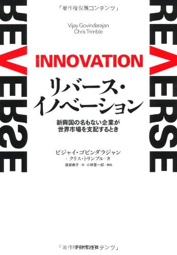 リバース・イノベーション [Sep 28， 2012] ビジャイ・ゴビンダラジャン クリス・トリンブル 小林 喜一郎(解説); 渡部 典子