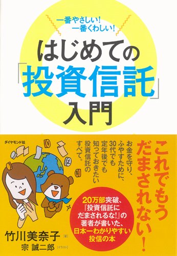 一番やさしい! 一番くわしい! はじめての「投資信託」入門 [Jan 19， 2013] 竹川 美奈子; 宗誠二郎