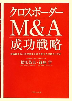 クロスボーダーM&A 成功戦略 [Dec 14， 2012] 松江 英夫; 篠原 学