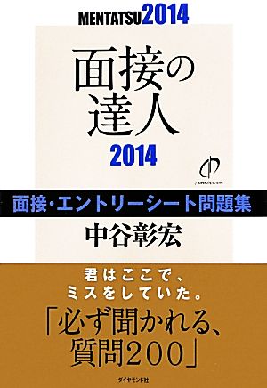 面接の達人2014 面接・エントリーシート問題集 (MENTATSU) [Sep 28， 2012] 中谷 彰宏