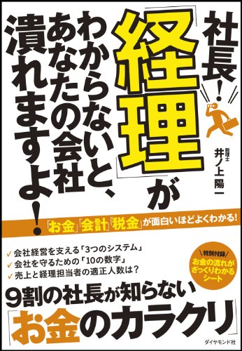 社長! 「経理」がわからないと、あなたの会社潰れますよ! [Feb 16， 2013] 井ノ上 陽一