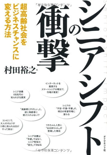 シニアシフトの衝撃 [Nov 16， 2012] 村田 裕之