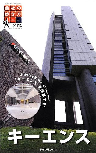 会社の歩き方2014 キーエンス ダイヤモンド会社探検隊