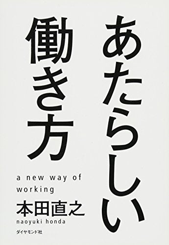 あたらしい働き方 [Jun 07， 2013] 本田 直之