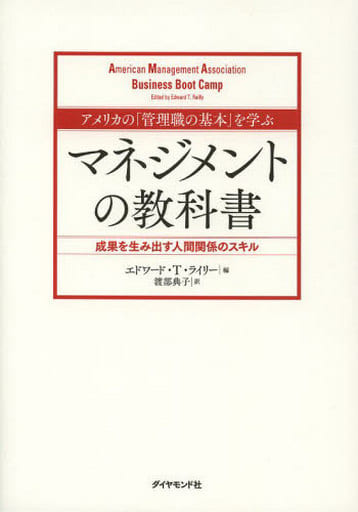 アメリカの「管理職の基本」を学ぶ マネジメントの教科書―――成果を生み出す人間関係のスキル エドワード・T・ライリー; 渡部 典子