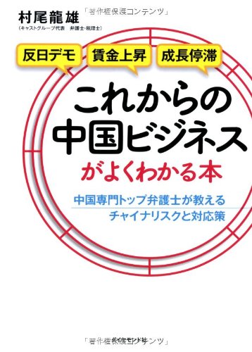 これからの中国ビジネスがよくわかる本―――中国専門トップ弁護士が教えるチャイナリスクと対応策 村尾 龍雄