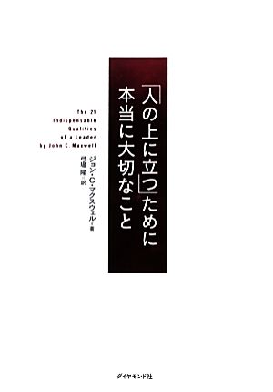 「人の上に立つ」ために本当に大切なこと [Mar 01， 2013] ジョン・C・マクスウェル; 弓場 隆