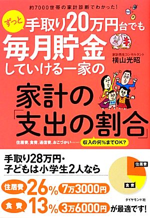 約7000世帯の家計診断でわかった! ずっと手取り20万円台でも毎月貯金していける一家の家計の「支出の割合」 横山 光昭; 斎藤ひろこ