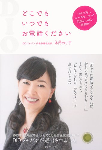どこでもいつでもお電話ください―――「おもてなしコールセンター」元気いっぱい営業中! [Nov 29， 2013] 本門 のり子