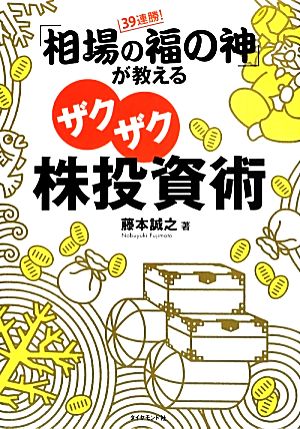 39連勝! 「相場の福の神」が教えるザクザク株投資術 藤本 誠之