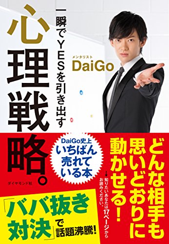 一瞬でYESを引き出す 心理戦略。 [Aug 02， 2013] メンタリスト DaiGo