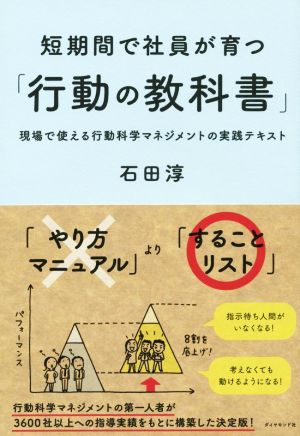 短期間で社員が育つ「行動の教科書」――現場で使える行動科学マネジメントの実践テキスト 石田 淳