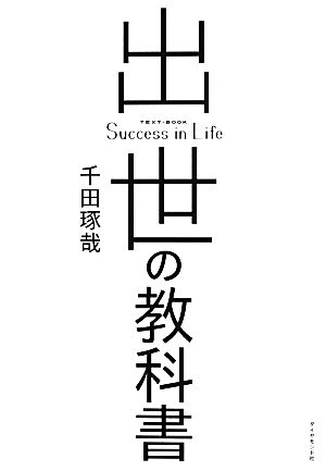 出世の教科書 千田 琢哉