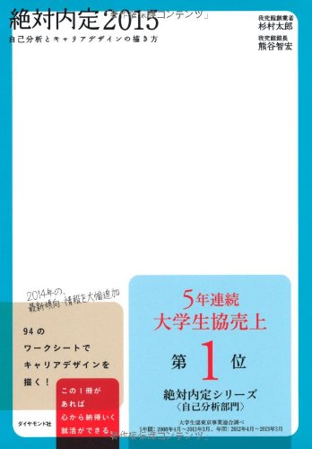 絶対内定2015―――自己分析とキャリアデザインの描き方 [Sep 06, 2013] 杉村 太郎; 熊谷 智宏