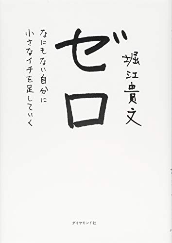ゼロ―――なにもない自分に小さなイチを足していく [Nov 01， 2013] 堀江 貴文