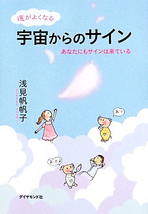 運がよくなる宇宙からのサイン―――あなたにもサインは来ている [Sep 13， 2013] 浅見 帆帆子