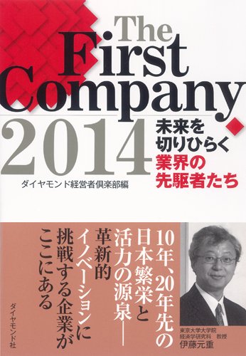 The First Company2014―――未来を切りひらく業界の先駆者たち [Nov 01， 2013] ダイヤモンド経営者倶楽部