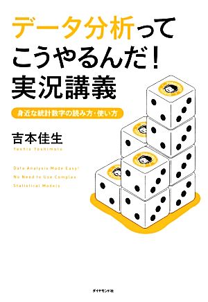 データ分析ってこうやるんだ! 実況講義―――身近な統計数字の読み方・使い方 吉本 佳生