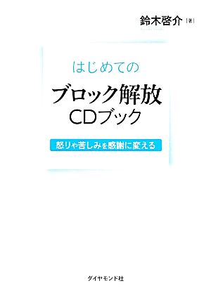 はじめてのブロック解放CDブック---怒りや苦しみを感謝に変える 鈴木 啓介