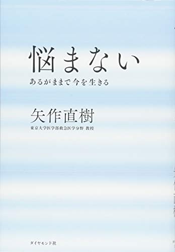悩まない---あるがままで今を生きる [Jul 26， 2014] 矢作 直樹