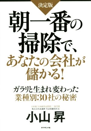 【決定版】 朝一番の掃除で、あなたの会社が儲かる! ―ガラリと生まれ変わった業種別30社の秘密― 小山 昇