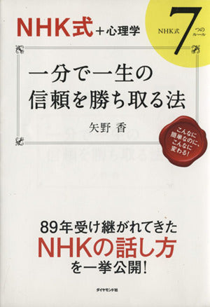 【NHK式+心理学】 一分で一生の信頼を勝ち取る法―NHK式7つのルール― [Aug 01， 2014] 矢野 香