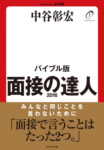 面接の達人2016 バイブル版 (MENTATSU) 中谷 彰宏