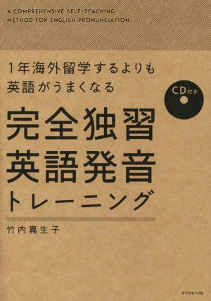 1年海外留学するよりも英語がうまくなる 完全独習英語発音トレーニング 竹内真生子