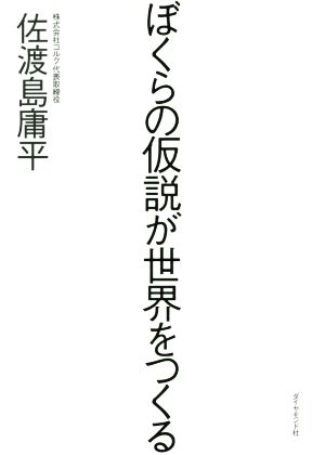 ぼくらの仮説が世界をつくる [Dec 11， 2015] 佐渡島 庸平