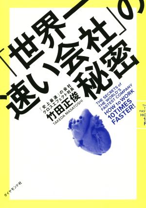 「世界一速い会社」の秘密 竹田 正俊