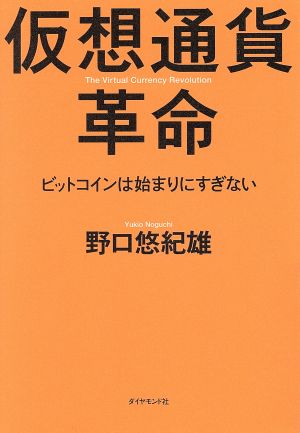 仮想通貨革命---ビットコインは始まりにすぎない [Jun 06， 2014] 野口 悠紀雄
