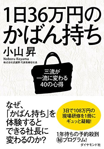 1日36万円のかばん持ち――三流が一流に変わる40の心得 [Feb 19， 2016] 小山 昇