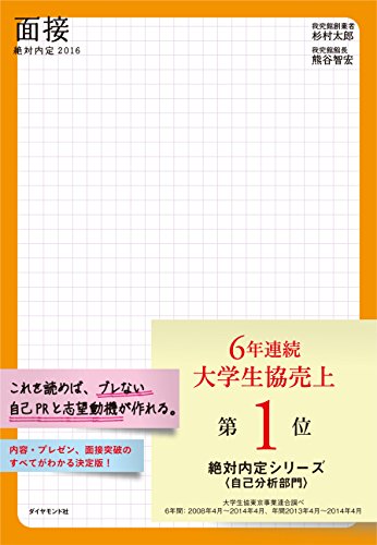 絶対内定2016 面接 [Sep 05, 2014] 杉村 太郎; 熊谷 智宏