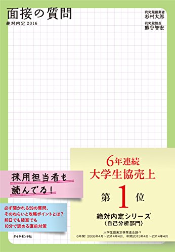 絶対内定2016 面接の質問 [Sep 05, 2014] 杉村 太郎; 熊谷 智宏