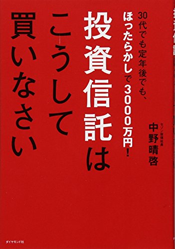 30代でも定年後でもほったらかしで3000万円! 投資信託はこうして買いなさい [Aug 29， 2014] 中野 晴啓