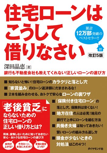 住宅ローンはこうして借りなさい 改訂5版 [Dec 12， 2014] 深田 晶恵