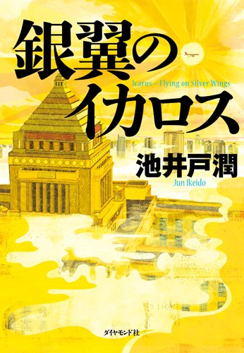 銀翼のイカロス [Aug 01, 2014] 池井戸 潤