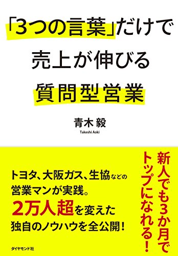 「3つの言葉」だけで売上が伸びる質問型営業 青木 毅