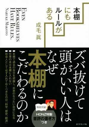 本棚にもルールがある---ズバ抜けて頭がいい人はなぜ本棚にこだわるのか [Dec 05， 2014] 成毛眞