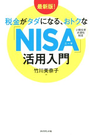 最新版! 税金がタダになる、おトクな「NISA」活用入門 竹川 美奈子