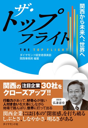 ザ・トップフライト---関西から未来へ、世界へ [Sep 12, 2014] ダイヤモンド経営者倶楽部 関西事務局