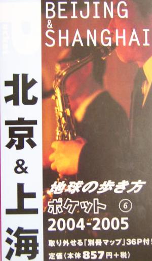 北京&上海 2004~2005年版 (地球の歩き方 ポケット 6) [Apr 01， 2004] 地球の歩き方編集室