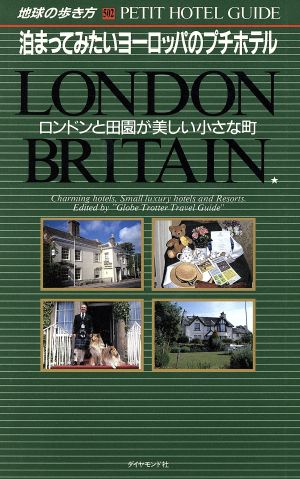 ロンドンと田園が美しい小さな町 改訂 (地球の歩き方 泊まってみたいヨーロッパのプチホテル 502) 地球の歩き方編集室