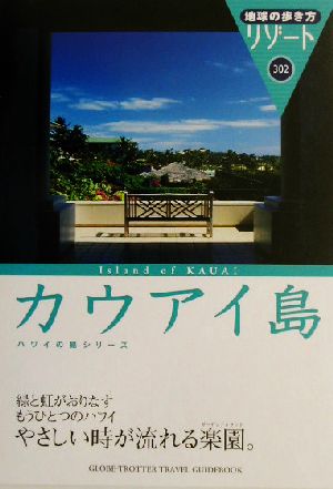 カウアイ島 改訂第5版 (地球の歩き方 RESORT 302 ハワイの島シリーズ) 地球の歩き方編集室