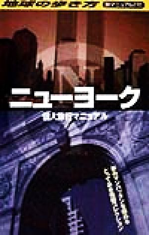 ニューヨーク個人旅行マニュアル (地球の歩き方 旅マニュアル 272) [Aug 01， 1998] 地球の歩き方編集室